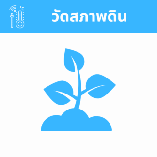 เครื่องมือวัดสภาพดิน